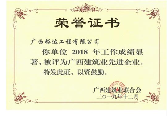 2018年广西建筑业先进企业